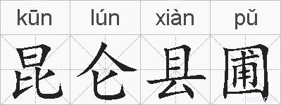 昆仑县圃的拼音