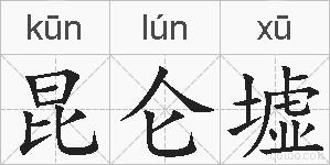 昆仑墟的拼音
