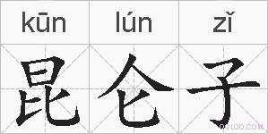 昆仑子的拼音