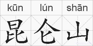 昆仑山的拼音
