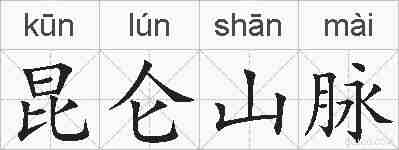 昆仑山脉的拼音