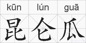 昆仑瓜的拼音