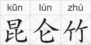 昆仑竹的拼音