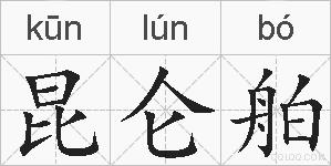 昆仑舶的拼音