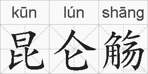 昆仑觞的拼音