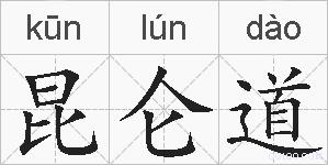 昆仑道的拼音