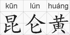 昆仑黄的拼音