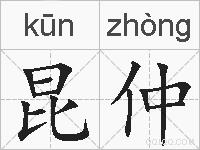 昆仲的拼音