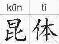 昆体的拼音