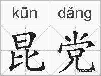 昆党的拼音