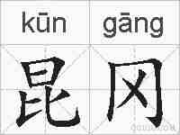 昆冈的拼音