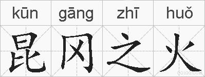 昆冈之火的拼音