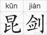 昆剑的拼音