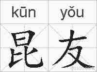 昆友的拼音