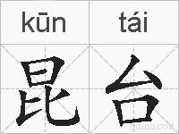 昆台的拼音