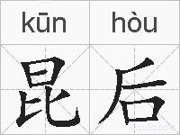 昆后的拼音