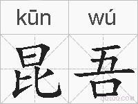 昆吾的拼音