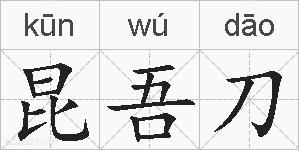 昆吾刀的拼音