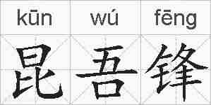 昆吾锋的拼音