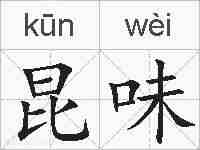 昆味的拼音