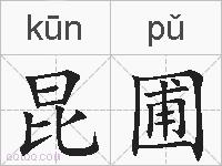 昆圃的拼音