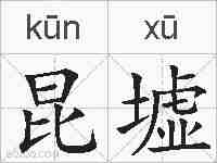 昆墟的拼音
