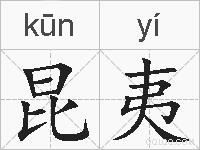 昆夷的拼音