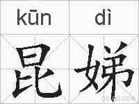昆娣的拼音