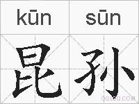 昆孙的拼音
