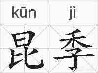 昆季的拼音