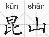 昆山的拼音