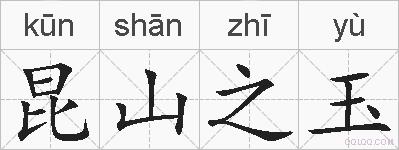 昆山之玉的拼音