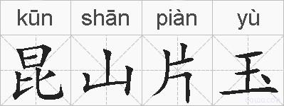 昆山片玉的拼音
