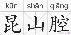 昆山腔的拼音