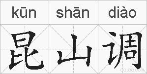 昆山调的拼音
