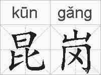 昆岗的拼音