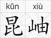 昆岫的拼音