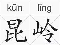 昆岭的拼音