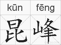 昆峰的拼音