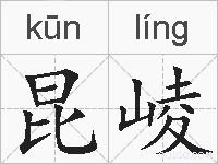 昆崚的拼音