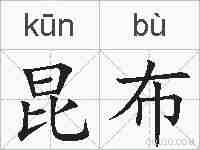 昆布的拼音