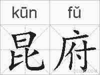 昆府的拼音