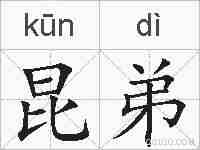 昆弟的拼音