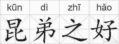 昆弟之好的拼音