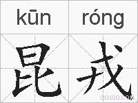 昆戎的拼音