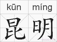 昆明的拼音