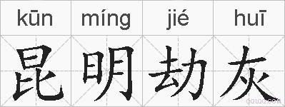 昆明劫灰的拼音