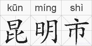 昆明市的拼音