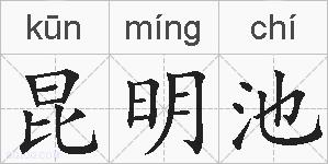 昆明池的拼音