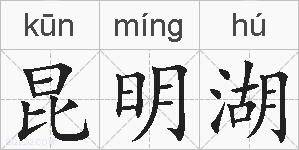 昆明湖的拼音